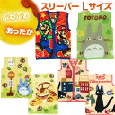 【送料無料】 キャラクター スリーパー L 50×70cm あったかふわふわ マリオ トトロ 魔女の宅急便 ジブリ こども ジュニア ルームウエア 寝巻 毛布 ...