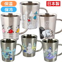【送料無料】 ムーミン 日本製 2重マグ 保温 保冷 コップ ステンレス製 マグカップ ステンレスマグ ホット コールド 割れない ステンレスコップ 食器 ステンレスタンブラー キャラクター リトルミイ スナフキン 北欧 かわいい 素敵 キッチン ランチ(3)