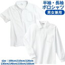 【送料無料】 子供 ポロシャツ 白 半袖 長袖 シャツ 子供服 男の子 女の子 こども服 通園 通学 お受験 卒園式 卒業式 入園式 入学式 冠婚葬祭 発表会 ...