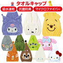 【送料無料】 キャラクター バラエティ キャップタオル 子供 キッズ かわいい タオルキャップ おとこのこ おんなのこ プール スイミング タオル キャップ デ...