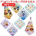 【送料無料】 アンパンマン ループタオル 3枚組 かわいい キャラクター ループ付きタオル ハンドタオル 吊り下げ タオル おとこのこ おんなのこ こども キッ...