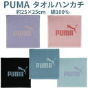 【送料無料】 プーマ タオルハンカチ レディース メンズ ブランド PUMA タオル ハンカチ ミニタオル 綿100% コンパクト シンプル 通勤 通学 女性 ...