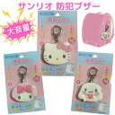 【送料無料】 サンリオ 防犯ブザー 大音量 こども 小学生 キャラクター 防犯アラーム 防犯グッズ ひったくり防止 簡単操作 防災 緊急コール 登下校 通勤 通...