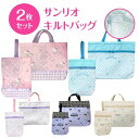 【送料無料】 サンリオ キルト 通園バッグ 2点セット 通園 通学 レッスンバッグ シューズバッグ セット キルティング トートバッグ 手提げバッグ シューズケ...