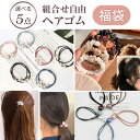 【選べる5点 組合せ自由 福袋 送料無料】 ヘアゴム セット パール 髪ゴム 髪留め まとめ髪 シュシュ おしゃれ かわいい 大人っぽい 大人 仕事 オフィス ポニーテール ヘアアクセサリー 髪飾り シンプル 10代 20代 30代 40代 50代 高校生 女性 プレゼン プチプラ