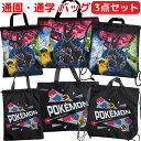 【送料無料】 ポケモン 通園 通学 バッグ 3点セット かわいい レッスンバッグ シューズケース ナップサック こども おとこのこ おんなのこ トートバッグ 手...