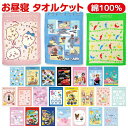 【送料無料】 タオルケット こども用 綿100% キャラクター お昼寝ケット 幼稚園 保育園 キッズ 夏用 軽量 肌に優しい 大判 タオル 洗える 小学生 赤ち...