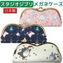 【送料無料】 メガネケース 大人かわいい キャラクター 眼鏡ケース 日本製 コンパクト スリム スタジオジブリ となりのトトロ 千と千尋の神隠し カオナシ めが...