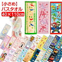 【数量限定価格あり 送料無料】 キャラクター 小さめ バスタオル かわいい ジュニアバスタオル ミニ バスタオル コンパクト バスタオル スポーツタオル キッズ...