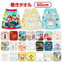 【送料無料】 キャラクター 巻きタオル 60丈 かわいい ラップタオル こども キッズ プールタオル 着替えタオル 60cm おとこのこ おんなのこ バスタオル...