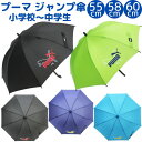 【送料無料】 プーマ ジャンプ傘 55cm 58cm 60cm 身長130cm 150cm〜 男の子 傘 雨傘 雨具 長傘 小学生 低学年 高学年 中学生 男子...