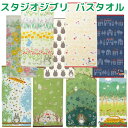 【送料無料】 となりのトトロ バスタオル スタジオジブリ 魔女の宅急便 良質 高級 おとなかわいい タオル 大判 厚手 綿100% かわいい おしゃれ ネコバス...