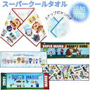 【送料無料】 スーパークールタオル 接触冷感 キャラクター ひんやりクールタオル 冷感タオル アンパンマン マリオ 子供用 キッズ タオル 熱中症対策 冷却タオル 首巻き 夏グッズ 通園 通学 遠足 プール レジャー 小学生 保育園 幼稚園 男の子 女の子 携帯用 軽量 かわいい(3)