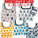 【送料無料】 トトロ ミニ エコバッグ コンビニエコバッグ ジブリ 折りたたみ マチ広 バッグ 携帯用バッグ サブバッグ コンパクト マチあり ランチバッグ お弁当カバン レジ袋 コンビニ袋 小さめ ショッピングバッグ ジジ 魔女の宅急便 ネコバス かわいい おしゃれ