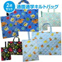 【送料無料】日本製 ポケモン キルト バッグ 2点セット レッスンバッグ シューズケース キルティング トートバッグ 手提げバッグ シューズバッグ 上履き入れ ...