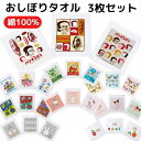 【1000円ポッキリ 送料無料】 おしぼり タオル 3枚セット キャラクター 綿100% 保育園 幼稚園 ハンドタオル ウォッシュタオル お手拭き 洗い替え 男...