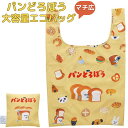 【送料無料】 パンどろぼう エコバッグ 大容量 マチ付き お着替えバッグ 保育園 幼稚園 小学生 体操服袋 通園バッグ 手提げバッグ トートバッグ 折りたたみ 軽量 コンパクト 買い物バッグ ショッピングバッグ レジ袋 キャラクターグッズ かわいい 人気 子供用 大人用