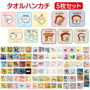 【送料無料】 キャラクター ミニタオル 5枚組 かわいい タオルハンカチ キッズ こども おとこのこ おんなのこ プチタオル ハンカチ 小さめ タオル パンどろぼう ちいかわ マリオ ピクミン ディズニー サンリオ カービィ トムとジェリー ミニオン プリンセス ミッフィー