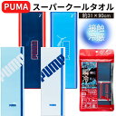 【送料無料】 プーマ スーパークールタオル 接触冷感タオル 冷却タオル ひんやり UVカット UPF50+ 抗菌防臭 洗える 軽量 キッズ こども 男の子 メン...