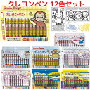 【送料無料】 クレヨンしんちゃん サンリオ おさるのジョージ 新幹線 ドクターイエロー ぬりえ付き くり出し式 クレヨン 12色セット キャラクターグッズ 文具...