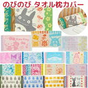 【送料無料】 キャラクター のびのび タオル枕カバー 34×64cm 綿95% 抗菌防臭 伸縮素材 パイルジャカード 洗える まくらカバー 枕用 ピローケース ...