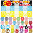 【選べる2枚 送料無料】 キャラクター マフラータオル かわいい スポーツタオル フェイスタオル UV対策 吸水 綿100% ミッフィー サンリオ ディズニー トトロ ドラえもん ケアベア プレゼント 子供 キッズ 女の子 男の子 マラソン 部活 夏用 日焼け防止 フェス 推し活