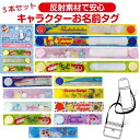 【送料無料】ネームタグ 3本セット リフレクター 反射 キーホルダー バッグタグ 名前タグ こども かわいい キャラクター キッズ おとこのこ おんなのこ 通園...