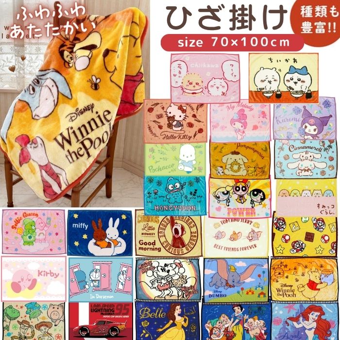 【送料無料】 キャラクター ひざ掛け かわいい 70×100cm ブランケット 膝掛け ふわふわ あったか 毛布 冬 防寒対策 冷え防止 通勤 通学 オフィス 在宅ワーク 子供 大人 レディース 中学生 高校生 サンリオ ディズニー ちいかわ すみっコぐらし ドラえもん ミッフィー マリオ