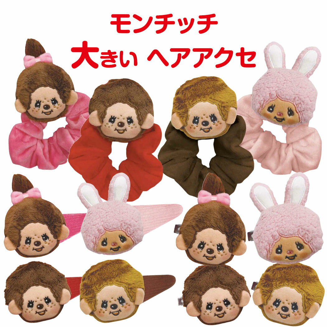 【送料無料】 モンチッチ ドデカパッチン ヘアクリップ シュシュ マスコット付き ヘアアクセサリー 大きめ 前髪クリップ 髪留め おしゃれ かわいい 推し活 女...