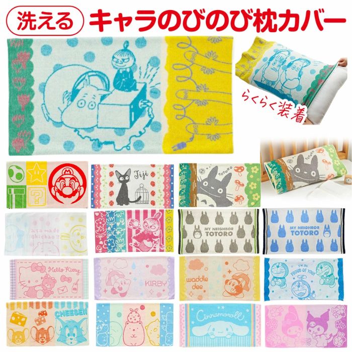 【送料無料】 キャラクター のびのび 枕カバー タオル地 綿 抗菌防臭 洗える ピローケース トトロ ジブリ マリオ ちいかわ サンリオ キティ シナモロール クロミ カービィ ムーミン 北欧 トムとジェリー すみっコぐらし ドラえもん 子供 大人 ギフト プレゼント 寝具 人気