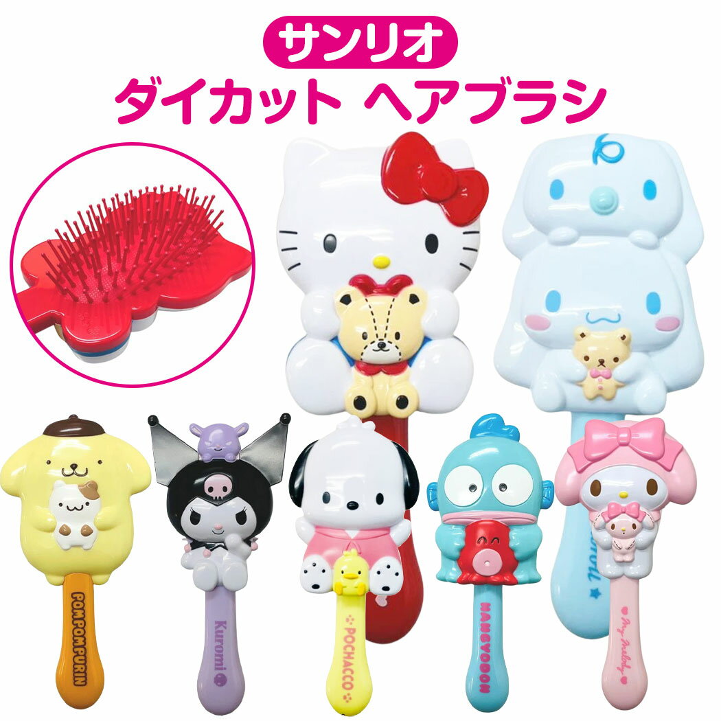 【送料無料】 サンリオ ヘア ブラシ ダイカット くし かわいい キャラクター キティ マイメロディ クロ..