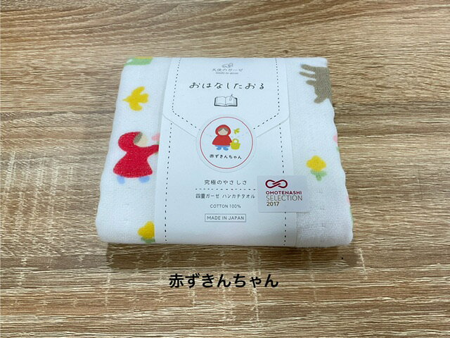 天使のガーゼ　おはなしたおる　ハンカチタオル　赤ずきんちゃん両面ガーゼ素材・やわらか・ガーゼタオル 無地 日本製 おくるみ・4重 四重・シンプル