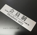 アクリル製プレート　6カラー　会員制プレート　メンバーズオンリープレート　Members Only MEMBERS ONLY ステンレス調　ゴールド　シルバー ブラック　ブロンズ　木目　二層板プレート　ネームプレート　DOOR PLATE屋外　屋外使用　外用　レーザー彫刻 カッコいいプレート