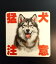 木製 サインプレート 玄関 宅配 ドア プレート 9cm×9cm・14cm×14cm・27cm×27cm 猛犬注意 アラスカン・マラミュート 犬がいます 飛び出し注意 開閉注意 防犯グッズ 防犯対策 警告 案内 呼びかけ インテリア おしゃれ デザイン マンション 事務所 入口 DOG いぬ イヌ 605円
