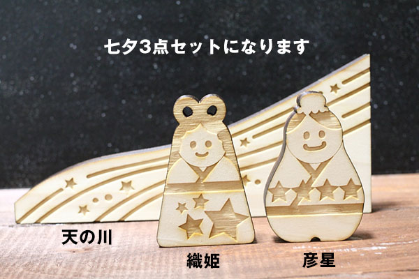 木製 七夕 3点セット 置物 織姫 おり姫 彦星 ひこ星 天の川 オーナメント ディスプレイ レーザー加工 メール便対応可