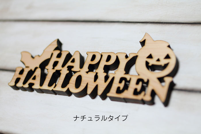 ハロウィン 木製プレート Happy Halloween サインプレート ウッドプレート ナチュラル ピクトサイン レーザー加工 3色 ナチュラル オレンジ ブラック 日本製 メール便対応可