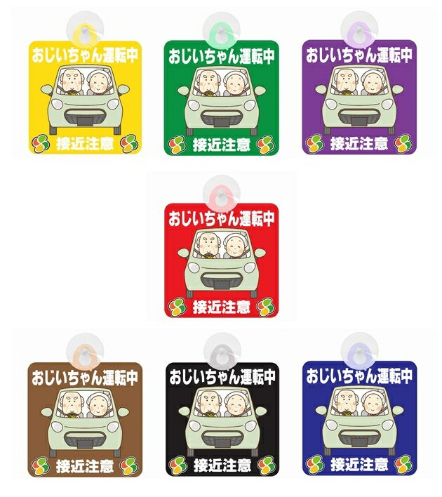 セーフティサイン セーフティーサイン おじいちゃん運転中 接近注意 イラスト 可愛い 高齢者マーク SENIOR SAFE DRIVER シルバーマーク 安全運...