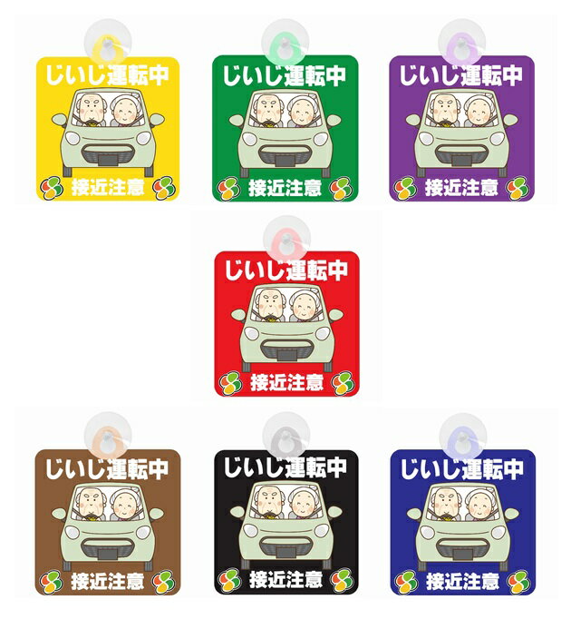 セーフティサイン セーフティーサイン じいじ運転中 おじいちゃん 接近注意 イラスト 可愛い 高齢者マーク SENIOR SAFE DRIVER シルバーマーク...