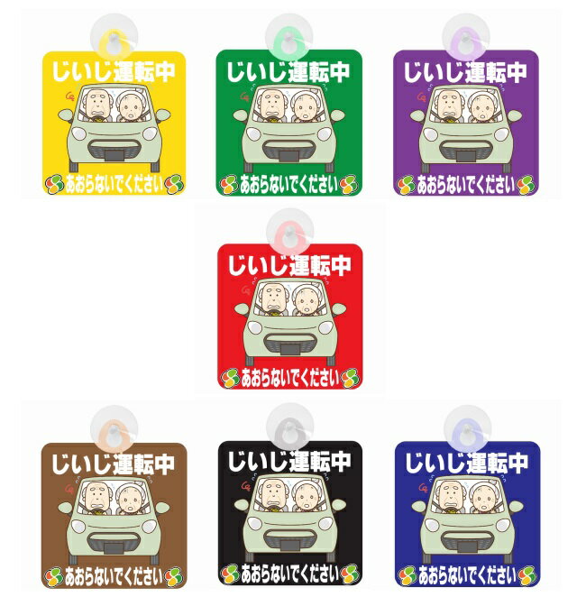 セーフティサイン セーフティーサイン じいじ運転中 おじいちゃん あおらないで イラスト 可愛い 高齢者マーク SENIOR SAFE DRIVER シルバーマ...