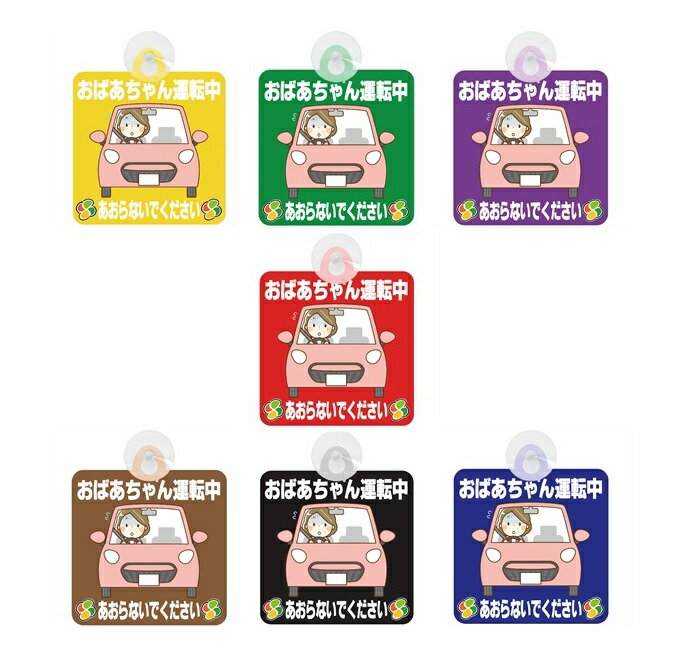 セーフティサイン セーフティーサイン おばあちゃん運転中 あおらないで イラスト 可愛い 高齢者マーク SENIOR SAFE DRIVER シルバーマーク 安...