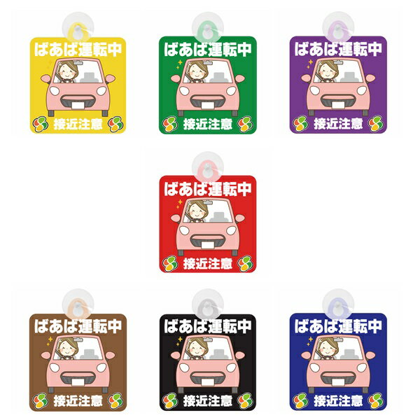 セーフティサイン セーフティーサイン ばあば運転中 おばあちゃん運転中 接近注意 イラスト 可愛い 高齢者マーク SENIOR SAFE DRIVER シルバー...