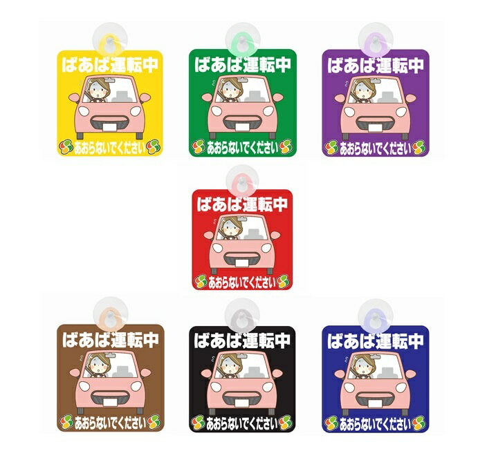 セーフティサイン セーフティーサイン ばあば運転中 おばあちゃん運転中 あおらないで イラスト 可愛い 高齢者マーク SENIOR SAFE DRIVER シル...
