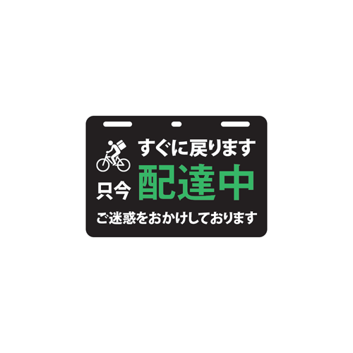 只今使用者増加中 取付簡単 工具必要なし 配達中プレート（小サイズ）3柄販売中 配達中サインプレート Uber eats ウーバーイーツ カラー 出前 DEMAE 配達中ステッカー 配達中メッセージ 宅配 車 配達中バイク 配達中自転車 結束バンド付き メール便対応可のサムネイル