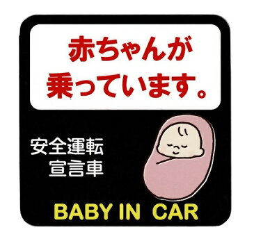 セーフティサイン セーフティーサイン マグネット 赤ちゃんが乗っています ベイビー BABY IN CAR 安全運転 煽り運転 あおり運転 対策 自動車