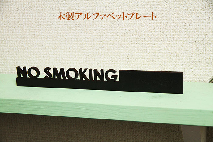 木製 長方形 No SMOKING SMORKING AREA 禁煙