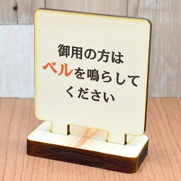 テーブル カウンター用 御用の方はベルを鳴らしてくださいプレート 御用の方はベルを鳴らしてください 御用の方はボタンを押してください テーブル席用 木製 7.5cmx9.3cm インテリア 案内 呼びかけ ラーメン お寿司 和食 居酒屋 バー パブ お寿司屋さん居酒屋さん