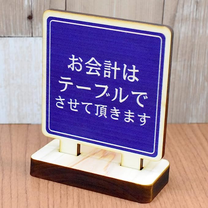 テーブル カウンター用 お会計はテーブルでさせて頂きますプレート お会計はテーブルでプレート テーブ..