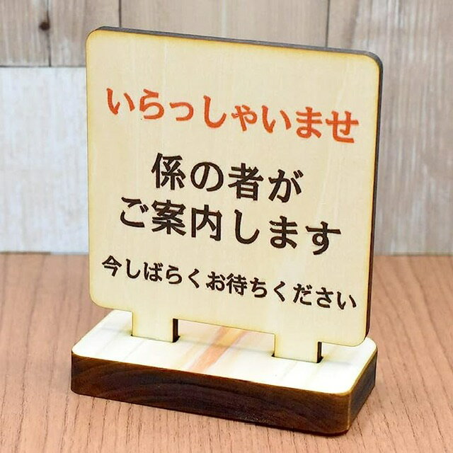 テーブル カウンター用 いらっしゃいませ 係の者がご案内致しますプレート ご案内しますプレート テー..