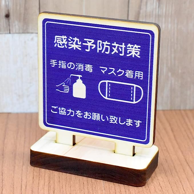 テーブル カウンター用 感線予防対策プレート マスク着用　てゆびの消毒プレート ご協力お願いたします..