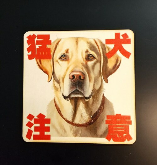 木製 サインプレート 玄関 宅配 ドア プレート 9cm×9cm・14cm×14cm・27cm×27cm 猛犬注意 ラブラドール..